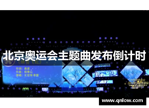 北京奥运会主题曲发布倒计时