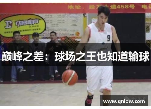 巅峰之差：球场之王也知道输球