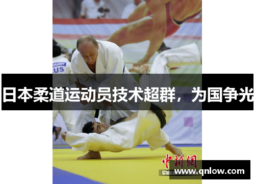 日本柔道运动员技术超群，为国争光