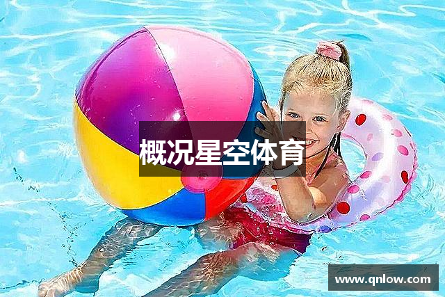 概况星空体育